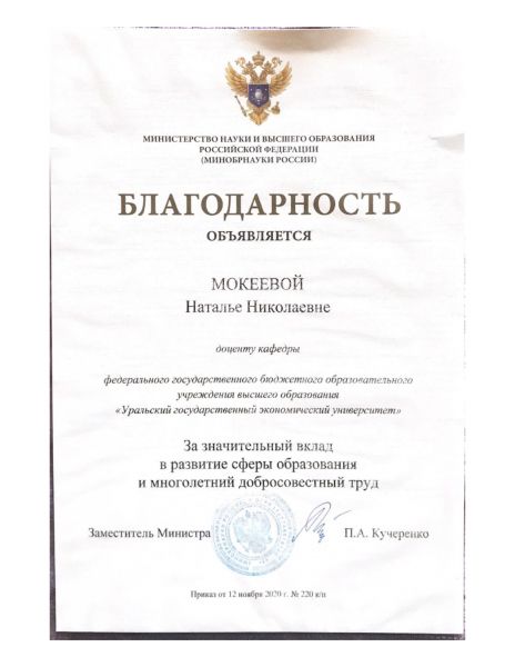 Благодарность Министерства науки и ВО РФ 2020 page-0001
