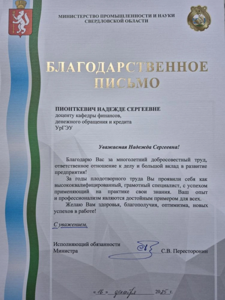 Благодарственное письмо Пионткевич НС 1