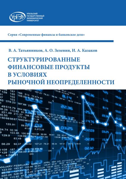 Структурированные финансовые продукты-ОБЛОЖКА