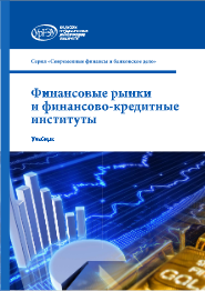 Фин рынки и фин-кредитные институты обложка