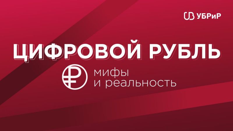 Цифровой рубль обложка 1