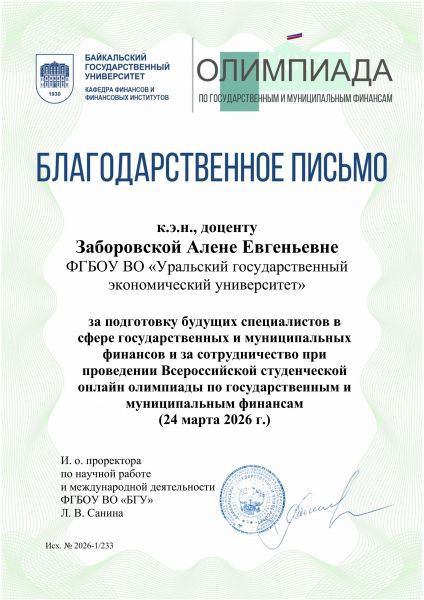 олимп Заборовская А.Е  благодарность олимпиада иркутск 2026