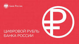 цифровой рубль